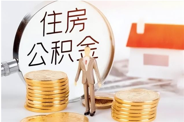 博兴在职员工可以领取公积金吗（在职可以领住房公积金吗）