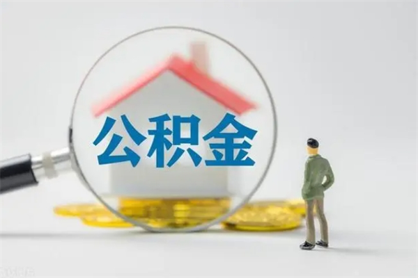 博兴多久能提公积金（多长时间能取公积金）