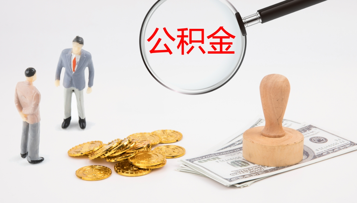 博兴如何把封存在职公积金全部取来（怎样将封存状态的公积金取出）