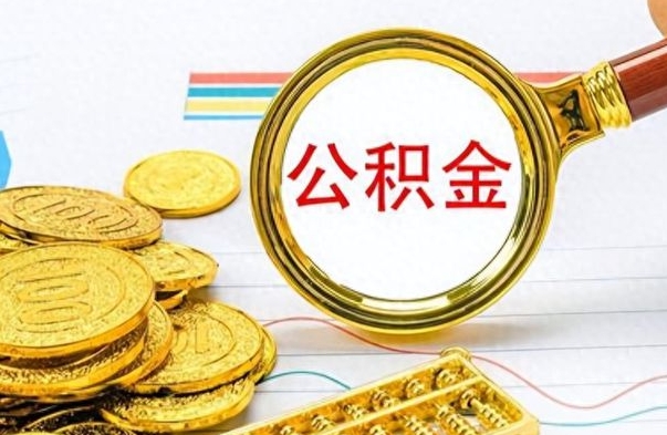 博兴离职公积金如何取（离职公积金提取步骤）